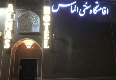 هتل اقامتگاه سنتی الماس یزد