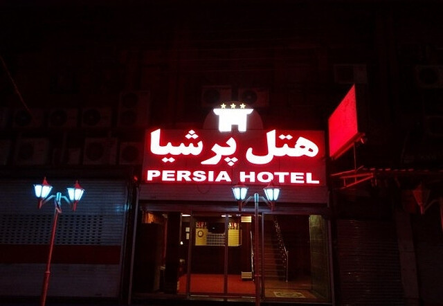 هتل پرشیا اهواز