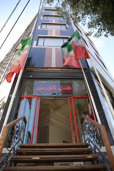 هتل کوروش کرمانشاه