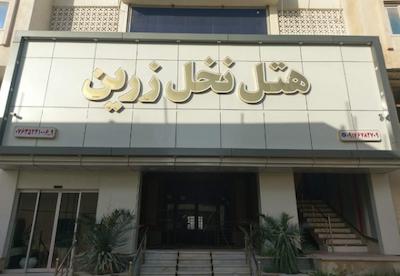 هتل نخل زرین