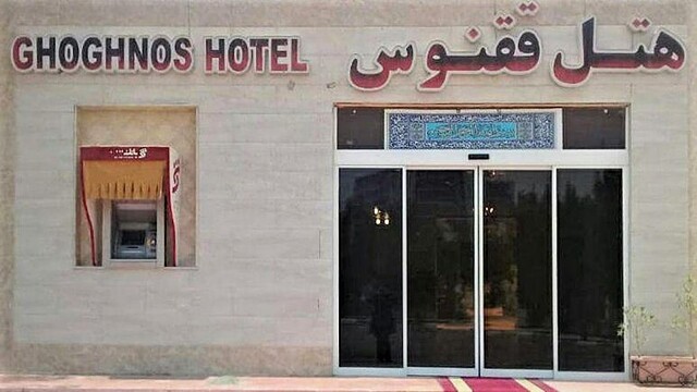 هتل ققنوس