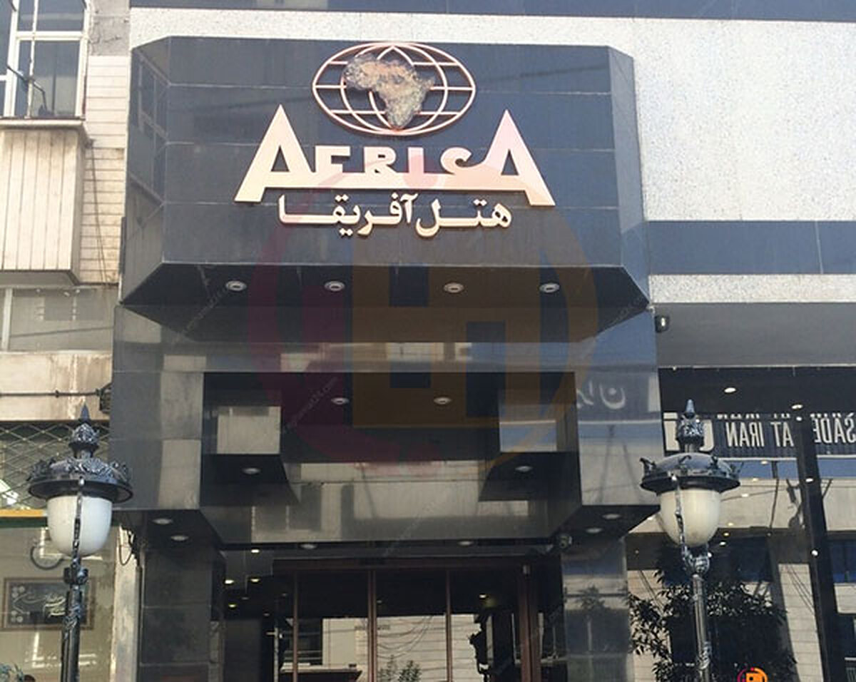 هتل آفریقا