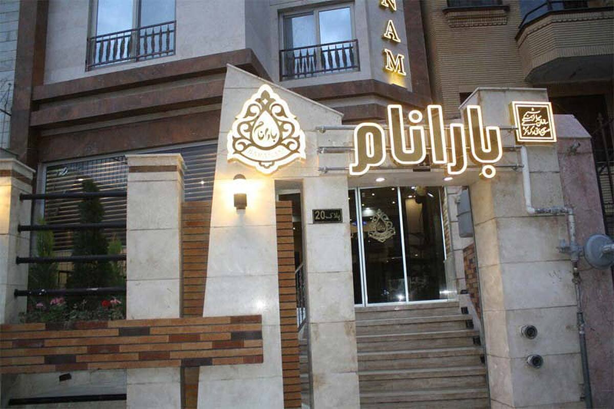 هتل بارانا