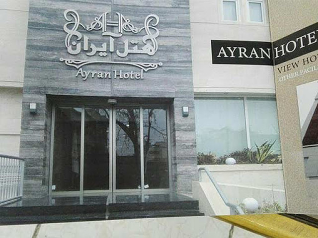هتل آیران