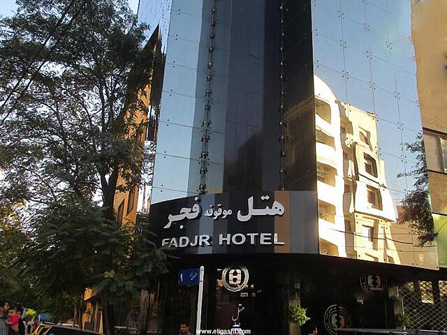 هتل فجر