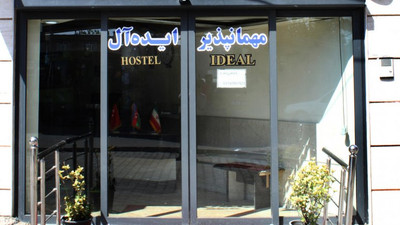 مهمانسرا ایده آل اردبیل