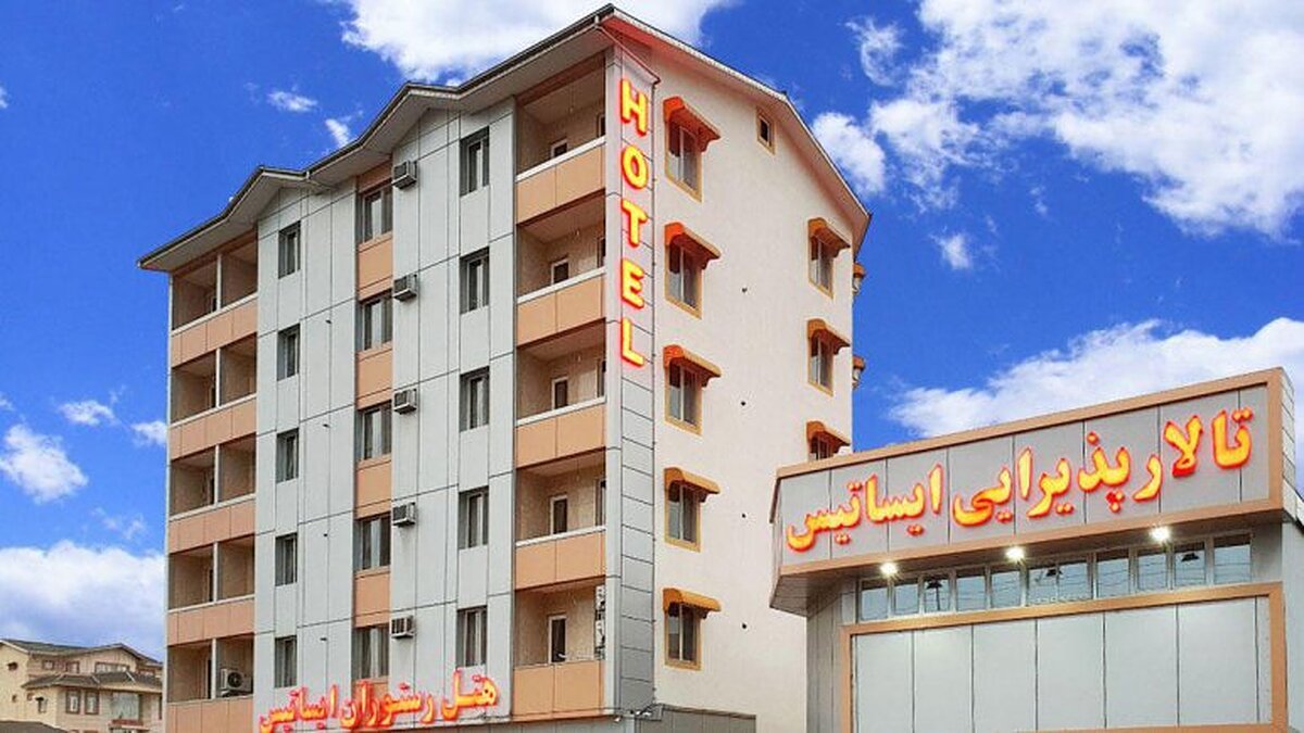 هتل ایستاتیس آستارا