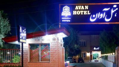 هتل آوان دزفول