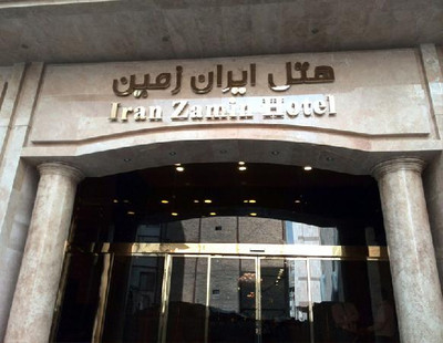 هتل ایران زمین