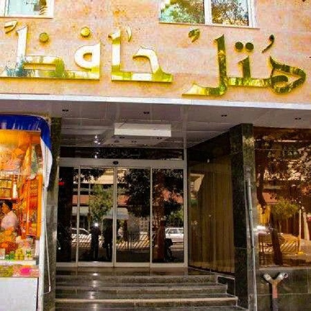 هتل حافظ