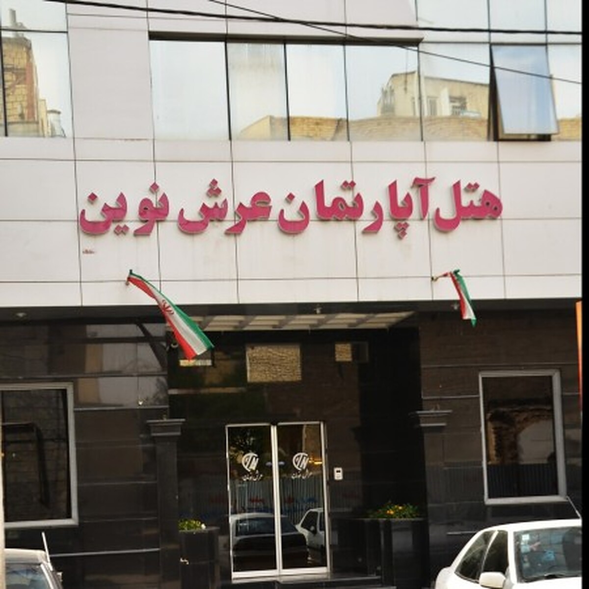 هتل آپارتمان عرش نوین
