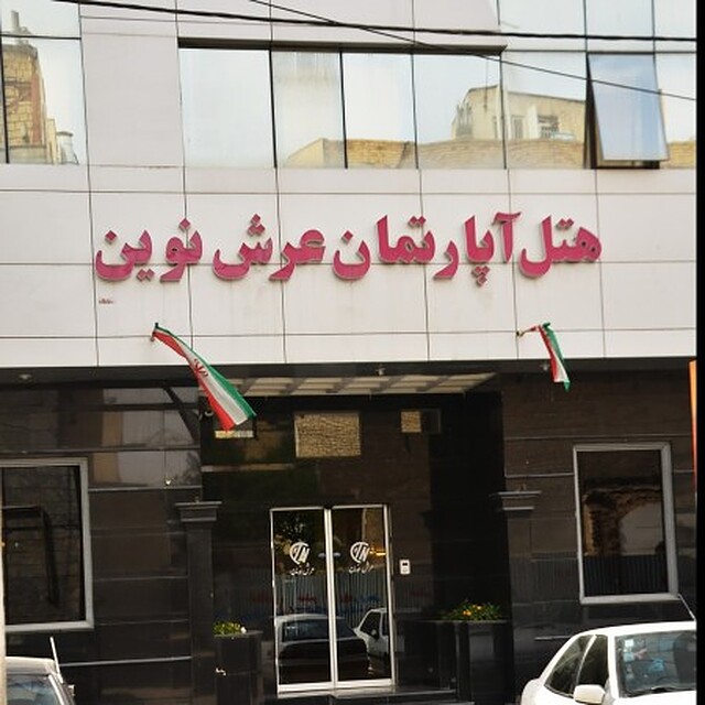 هتل آپارتمان عرش نوین