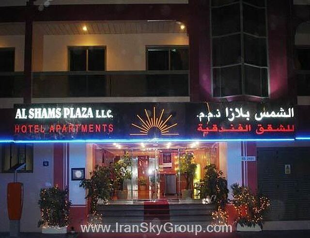 الشمس پلازا هتل آپارتمان