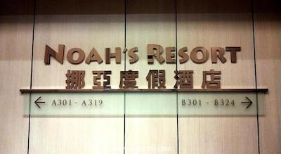 نواهس ارک هتل