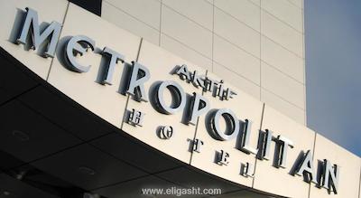 سافرن هتل آنکارا