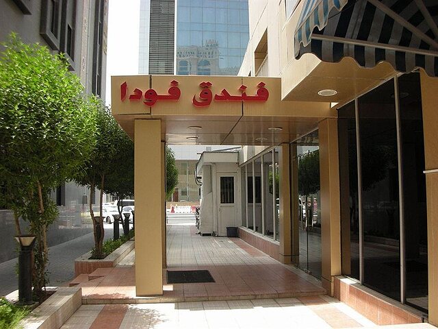 فودا هتل