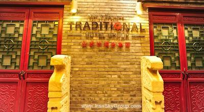 بیجینگ تردیشنال ویو هتل