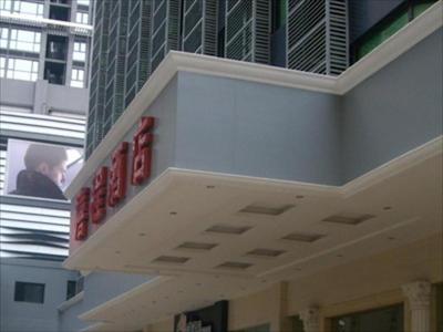 شنزهن کسیچنگ هتل