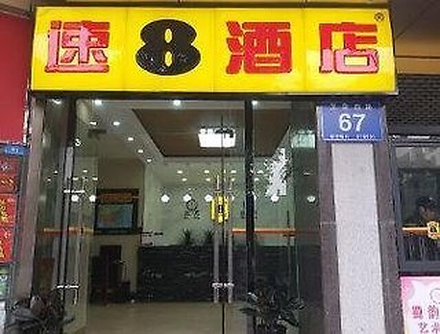 سوپر 8 هتل چنگدو یینمنگکو لاو هوی زهان