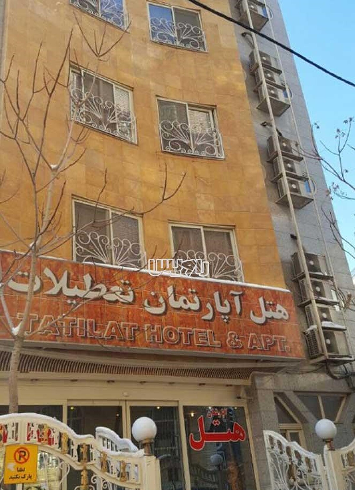 هتل آپارتمان تعطیلات