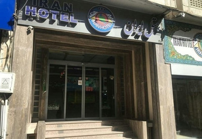 هتل ایران اصفهان