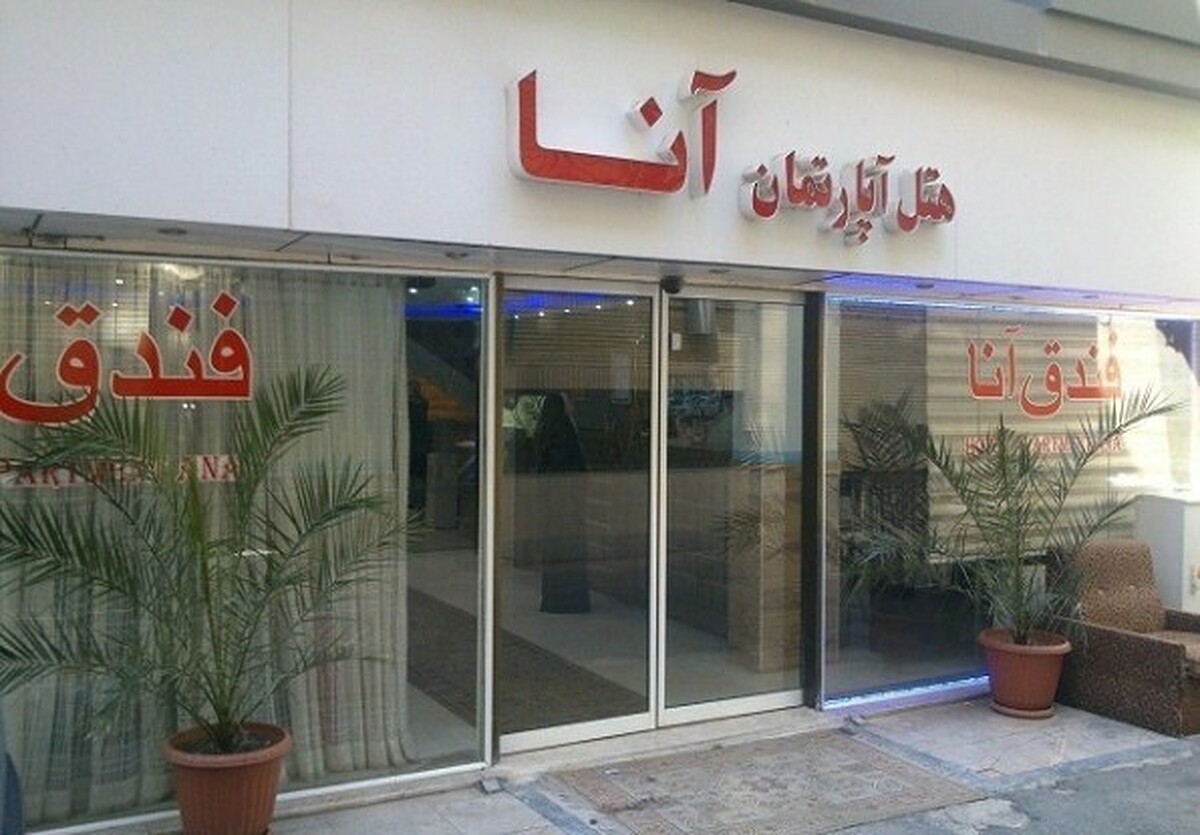 هتل آنا مشهد