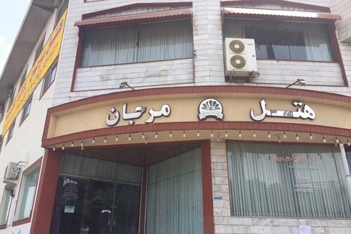 هتل مرجان