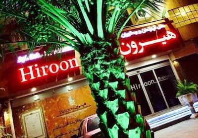 هتل آپارتمان هیرون