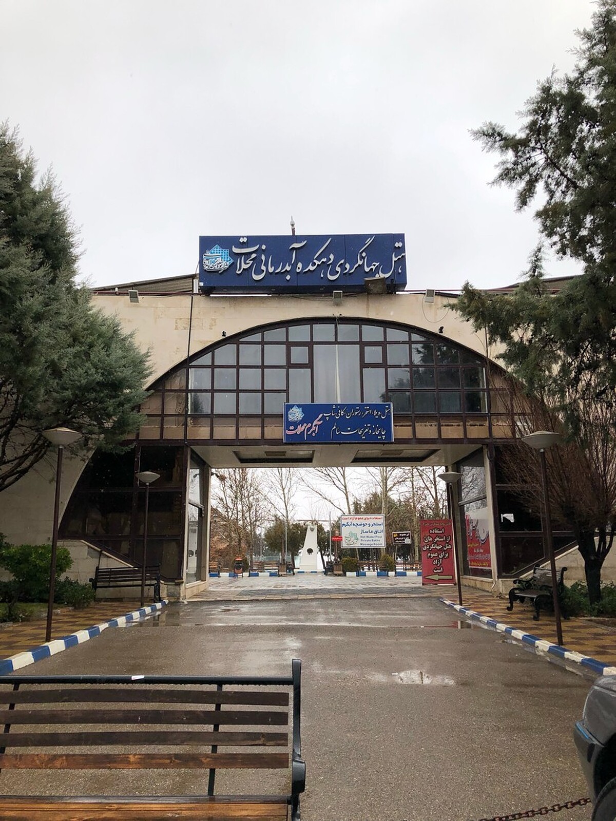 هتل آبگرم محلات