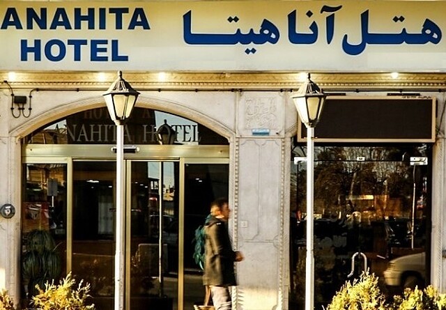 هتل آناهیتا شیراز