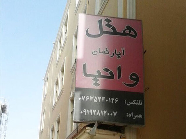 هتل وانیا قشم