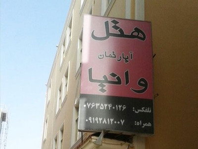 هتل آپارتمان وانیا