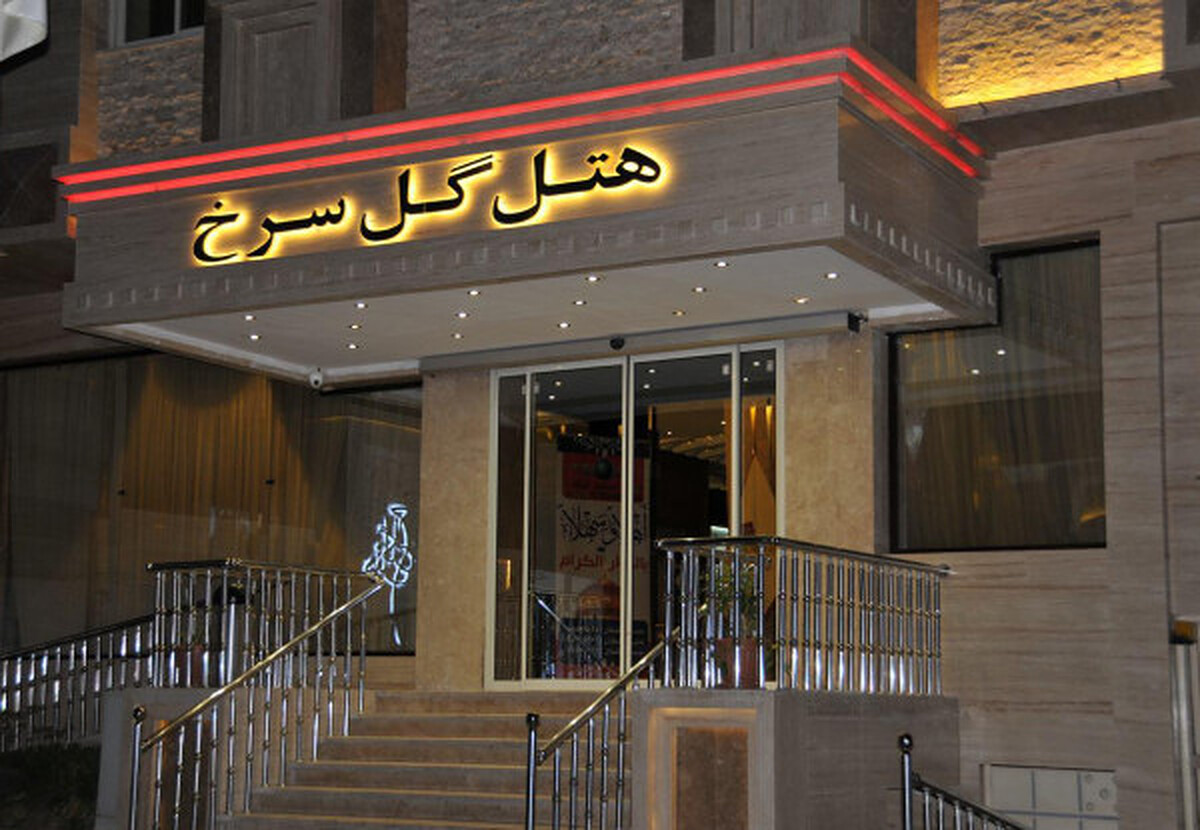 هتل گل سرخ مشهد