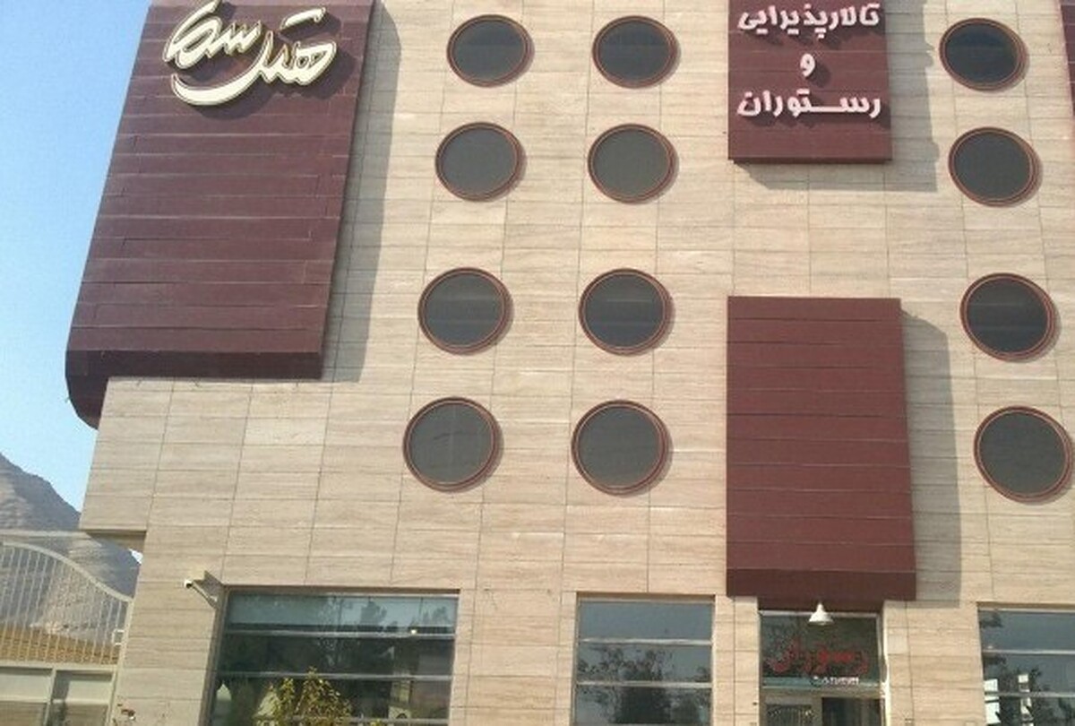 هتل سما اصفهان