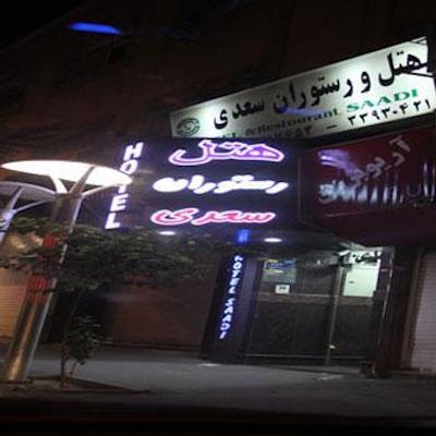 هتل سعدی تهران