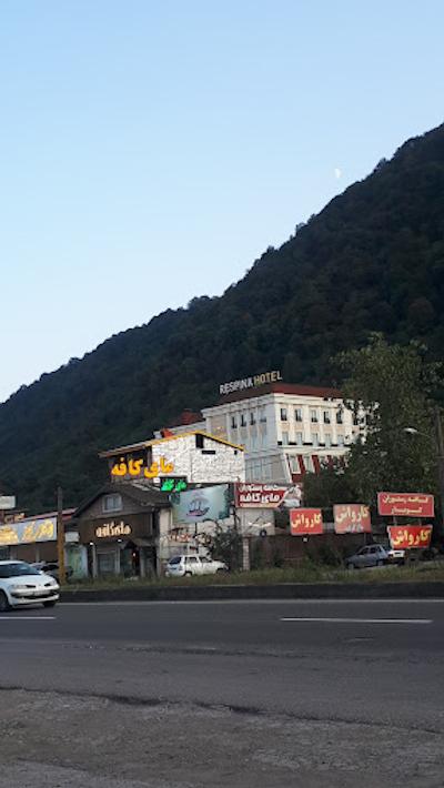 هتل رسپینا لاهیجان