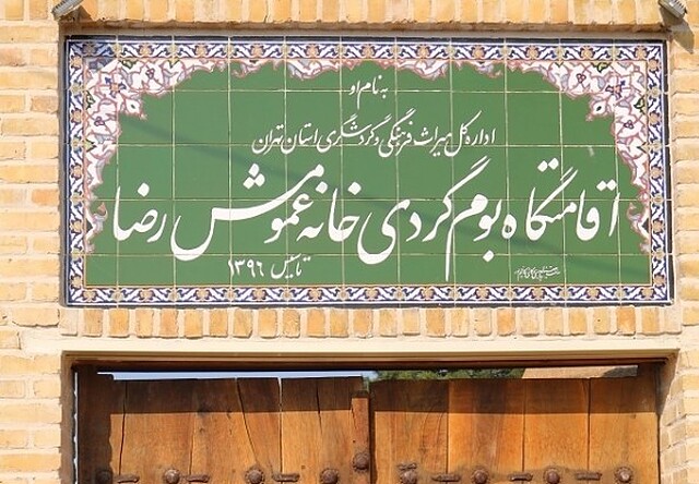 اقامتگاه بومگردی عمو مشهدی رضا ورامین
