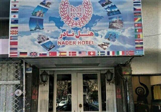 هتل نادر تهران