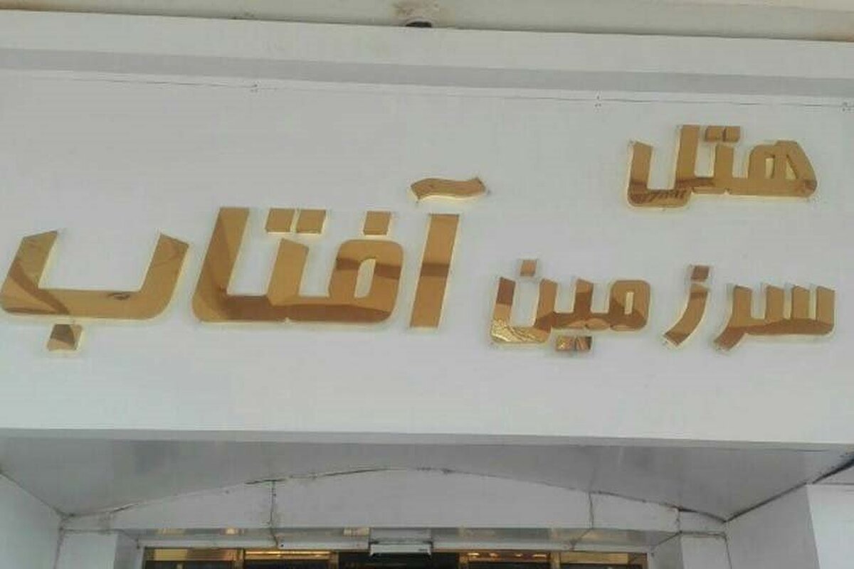 هتل سرزمین آفتاب مشهد