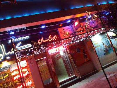 خانه مسافر ابوریحان شاهین شهر