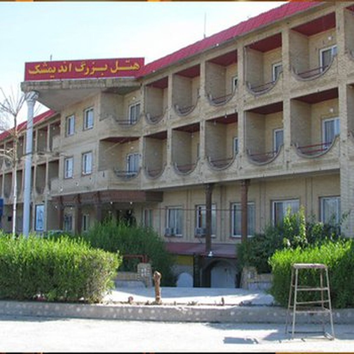 بزرگ اندیمشک