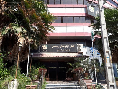 هتل آپارتمان یاس