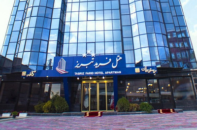 هتل فرید