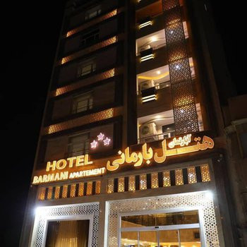 هتل آپارتمان بارمانی