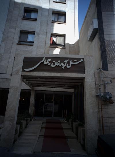 هتل آپارتمان جمالی مشهد