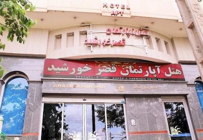 هتل آپارتمان قصر خورشید