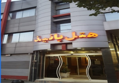 هتل پانیذ