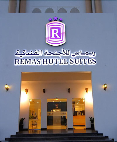 ریماس هتل سویتز