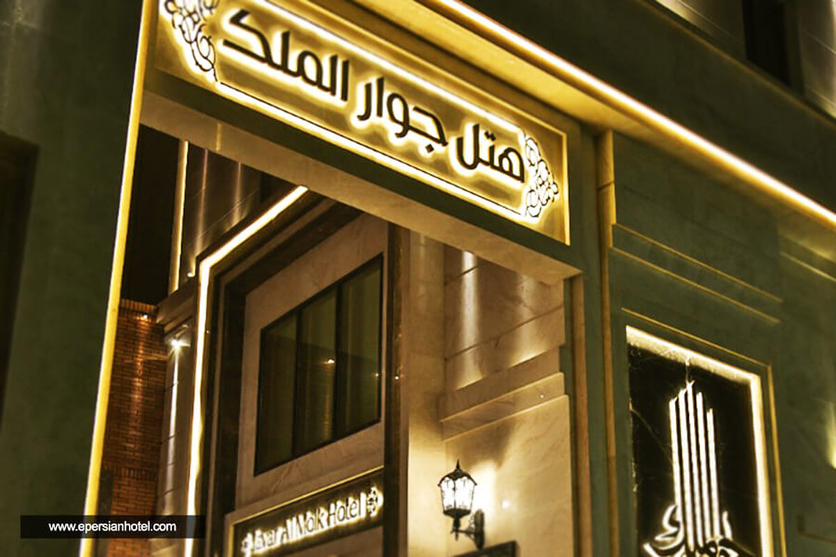 هتل جوار الملک