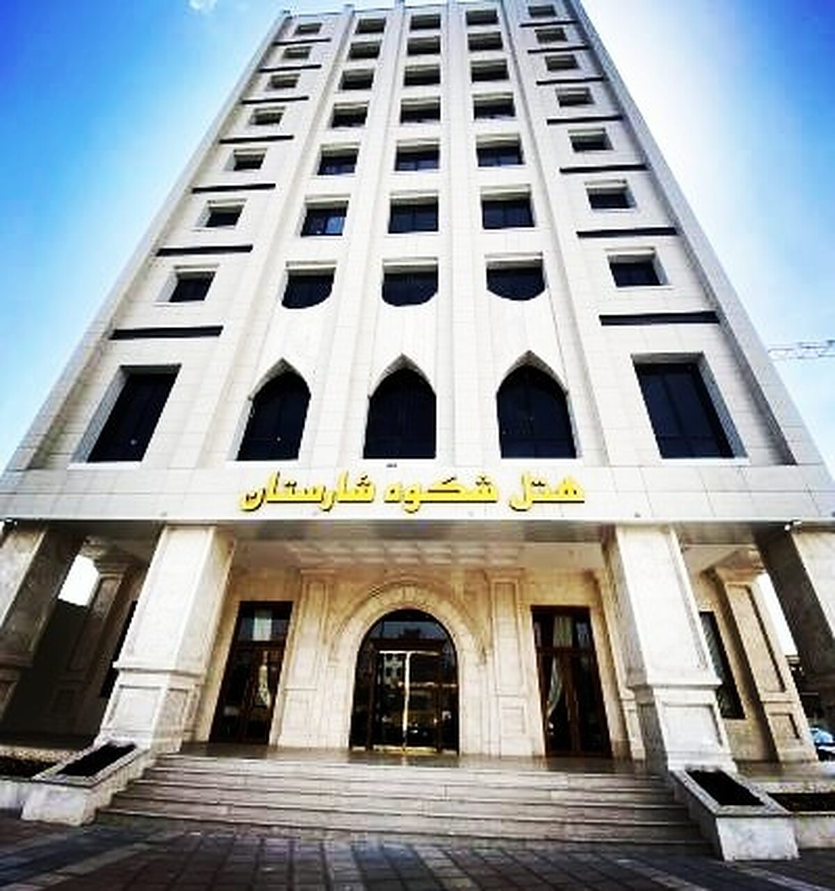 هتل شکوه شارستان مشهد